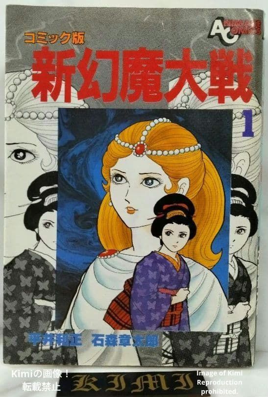 コミック版 新幻魔大戦 1 本 1983 初版 平井和正 石森章太郎 しんげん