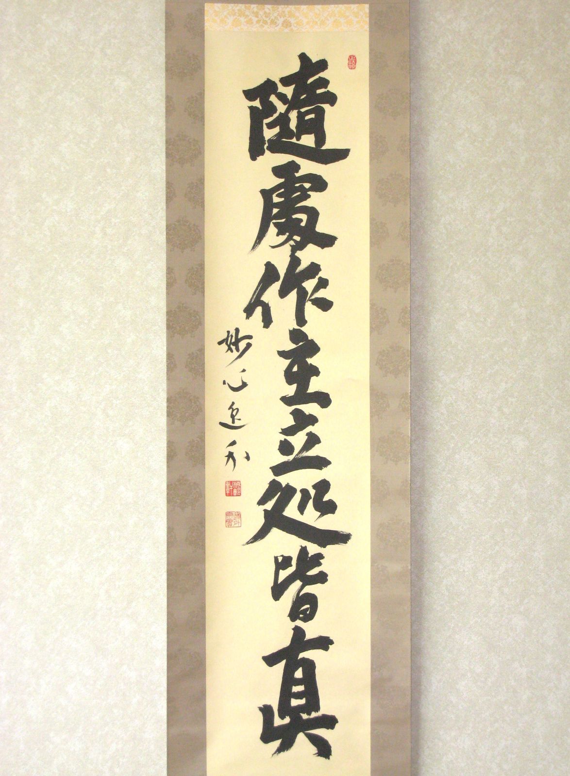 【真筆】茶掛　随處作主 立処皆真◆妙心寺派 管長 梶浦逸外　共箱・タトウ箱付 真筆】茶掛 随處作主 立処皆真◇妙心寺派 管長 梶浦逸外 共箱・タトウ