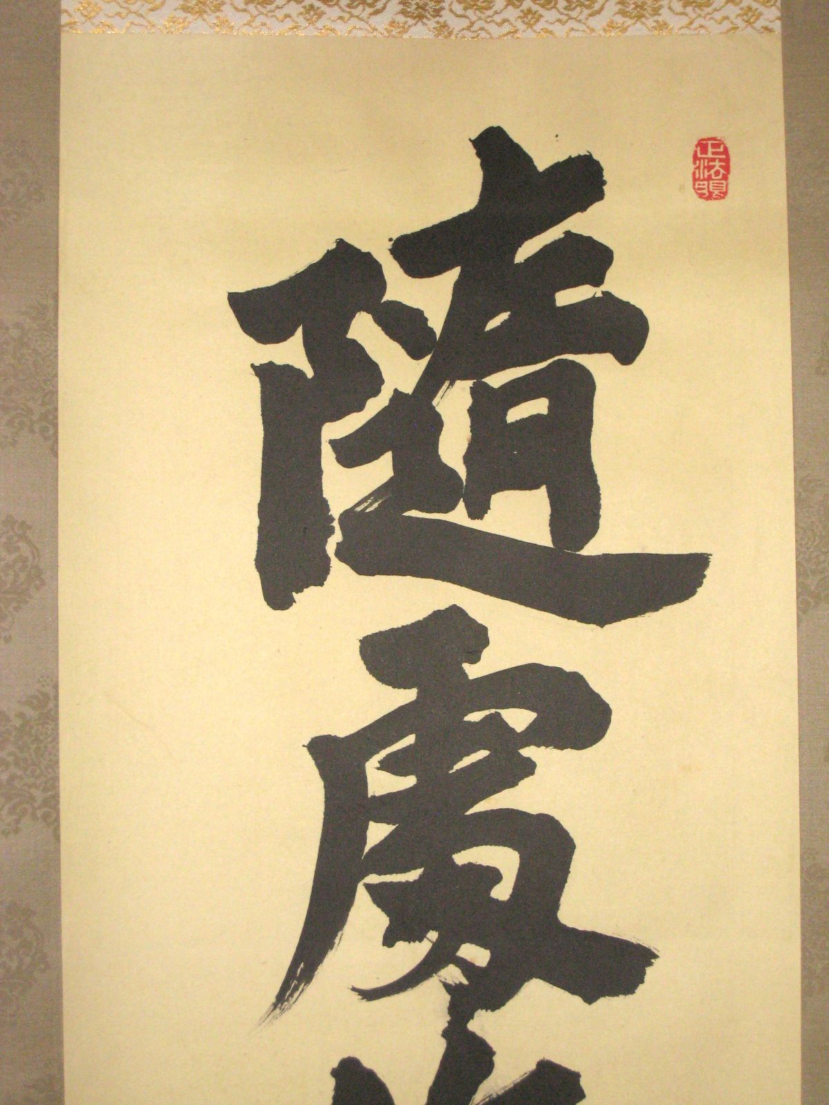 真筆】茶掛 随處作主 立処皆真◇妙心寺派 管長 梶浦逸外 共箱・タトウ