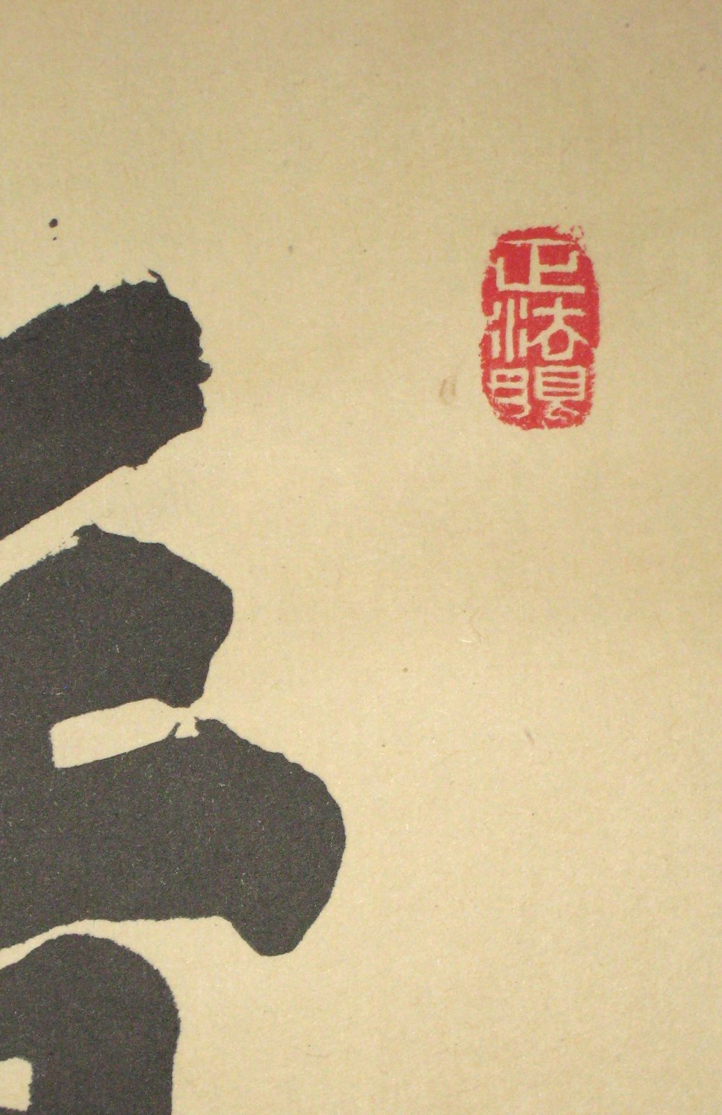 真筆】茶掛 随處作主 立処皆真◇妙心寺派 管長 梶浦逸外 共箱・タトウ