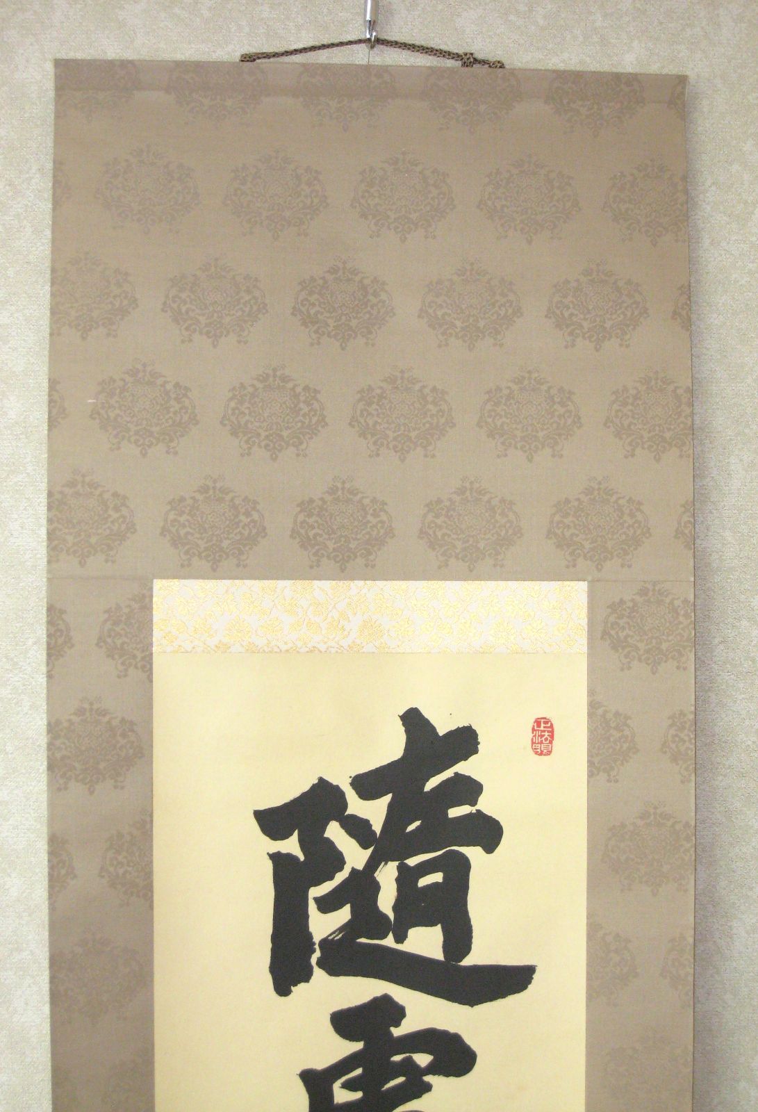 真筆】茶掛 随處作主 立処皆真◇妙心寺派 管長 梶浦逸外 共箱・タトウ