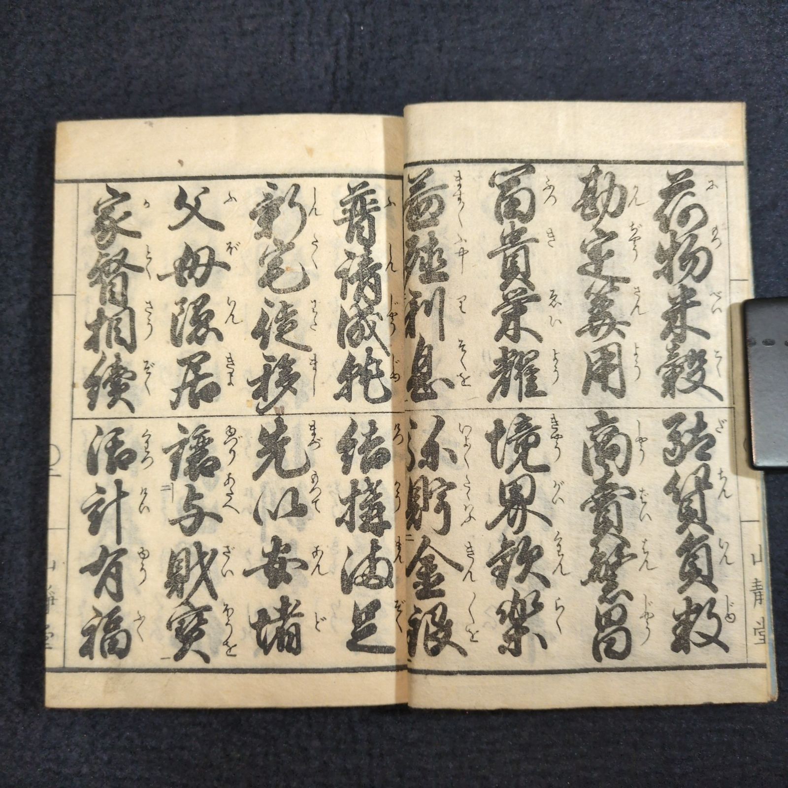 ◇世話千字文◇野口晋松堂書 往来物 寺子屋 手本 書道 漢籍 中国 木版