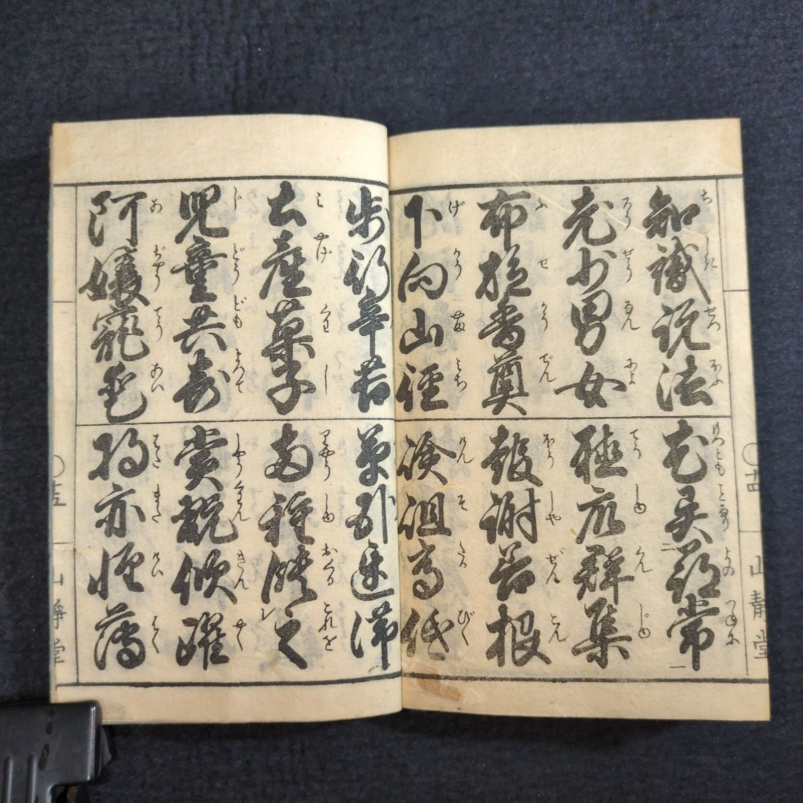 ◇世話千字文◇野口晋松堂書 往来物 寺子屋 手本 書道 漢籍 中国 木版