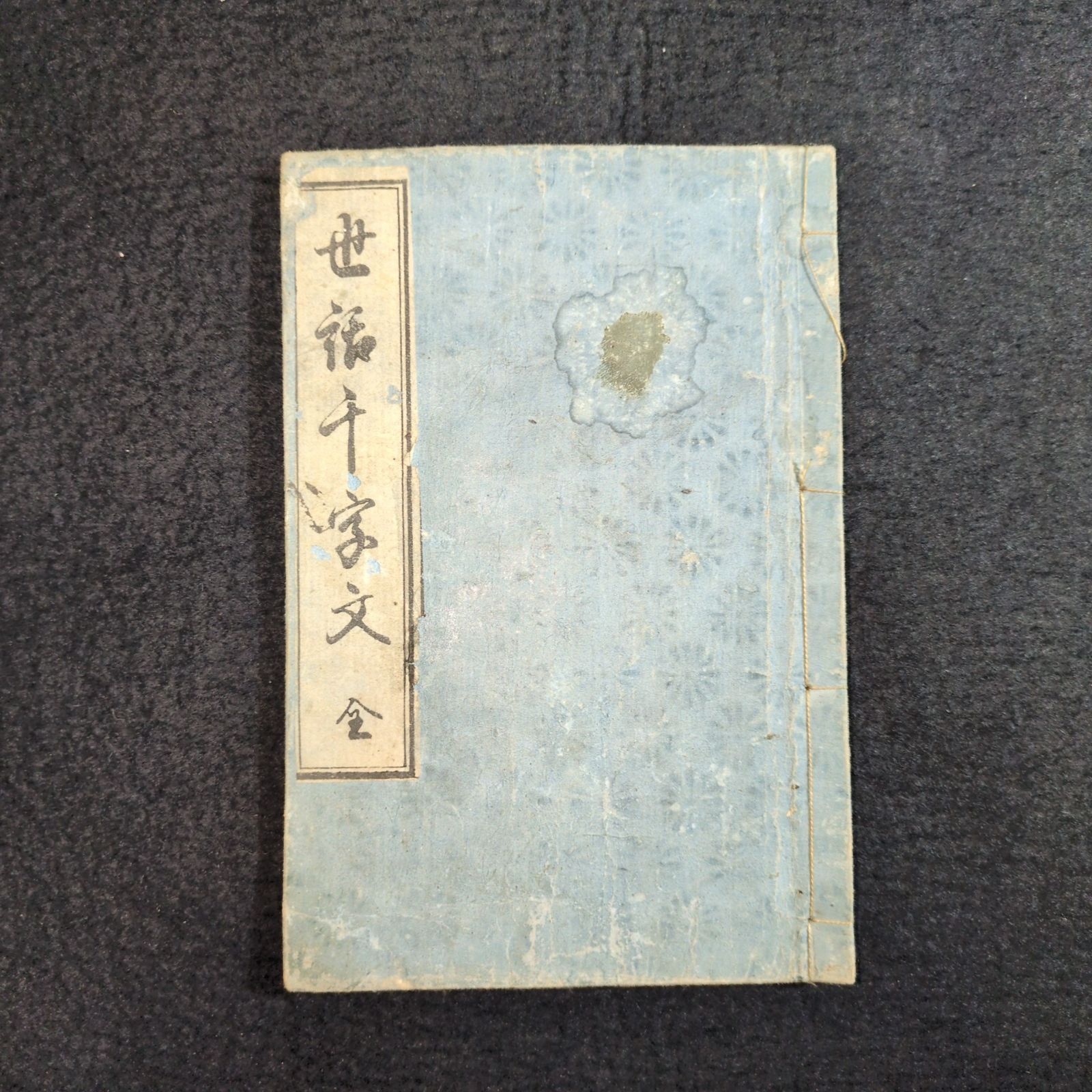 ◇世話千字文◇野口晋松堂書 往来物 寺子屋 手本 書道 漢籍 中国 木版