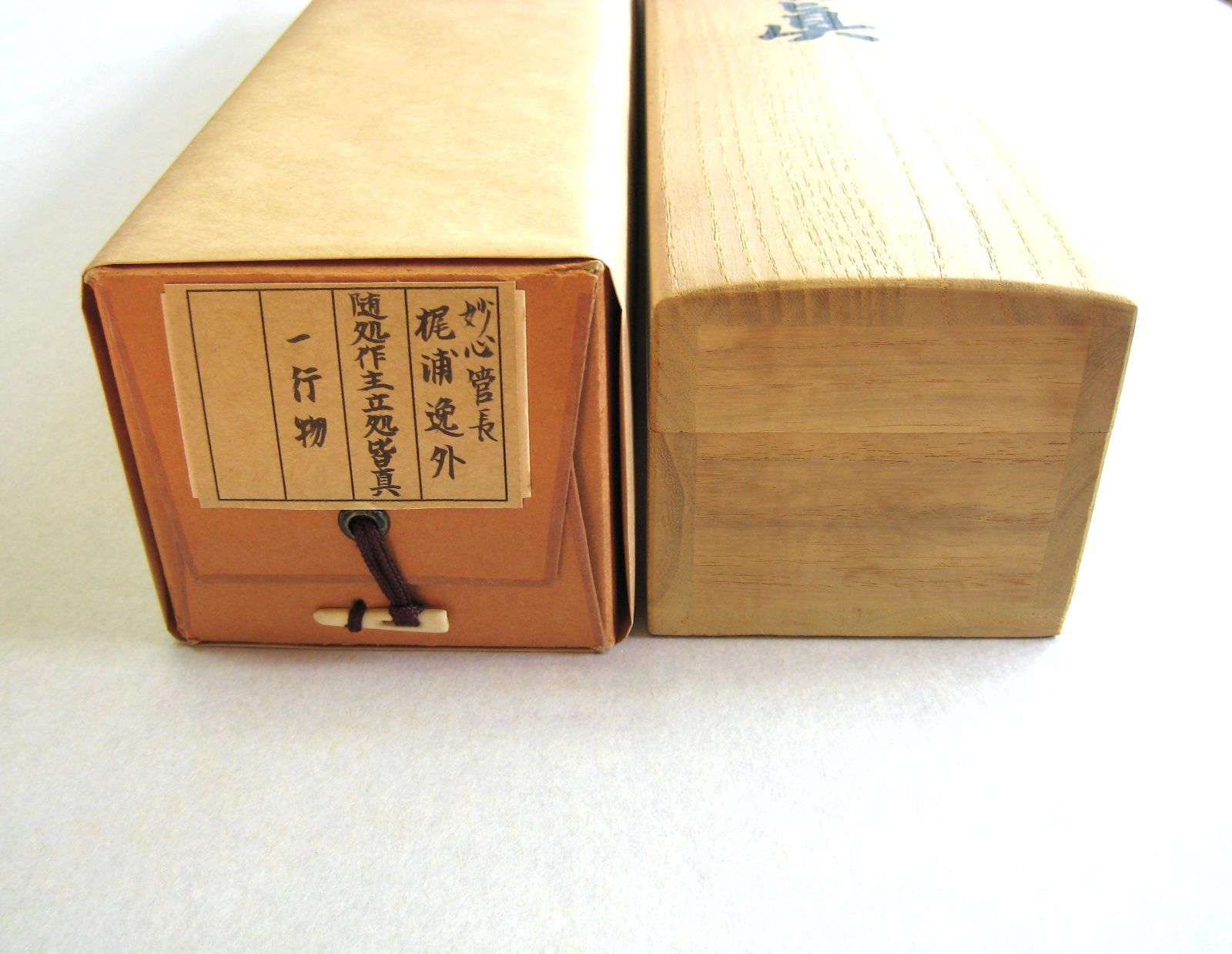 真筆】茶掛 随處作主 立処皆真◇妙心寺派 管長 梶浦逸外 共箱・タトウ
