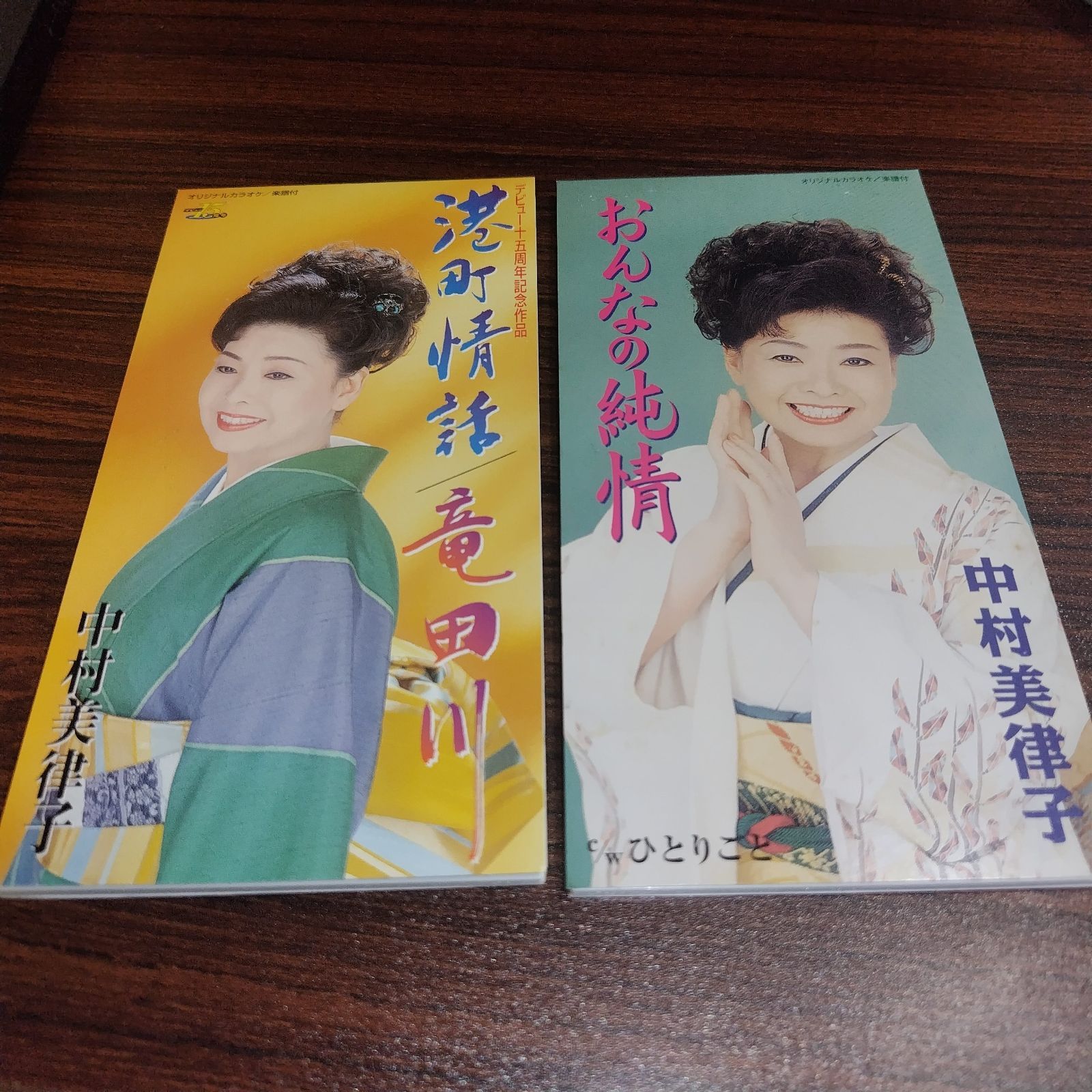 中村美津子「港町情話」「おんなの純情」中古8cmシングルCD 2枚セット