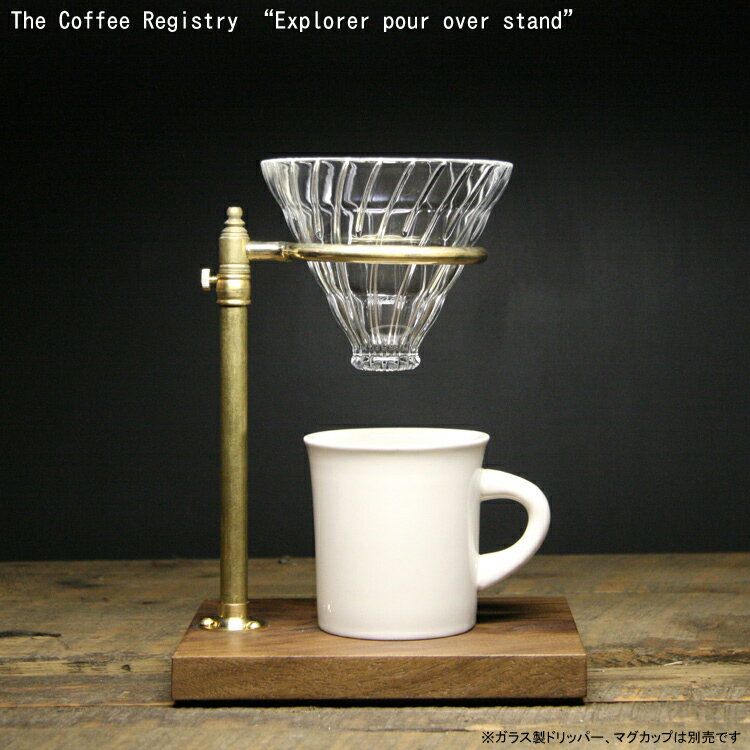 コーヒードリッパー スタンド The Coffee Registry コーヒーレジストリー イクスプローラー ポー オーバースタンド #3122 ガラスドリッパー付属 おしゃれ アメリカ製 21,087円
