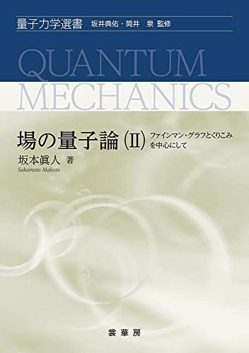 場の量子論(II)-ファインマン・グラフとくりこみを中心にして- (量子力学選書)／坂本 眞人 10,607円