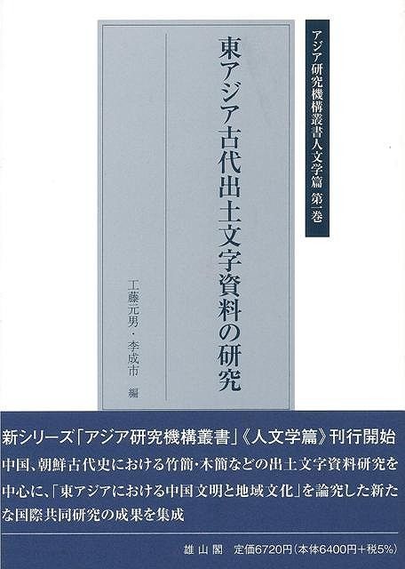 【新品未読品】アジア研究機構叢書人文学篇　３冊組