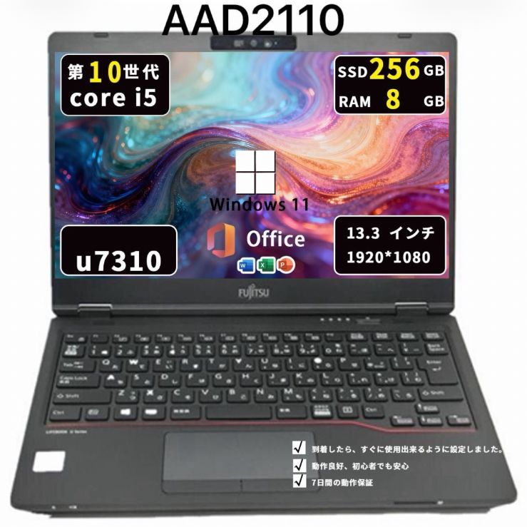富士通 U7310｜Core i5第10世代｜メモリ8GB｜SSD256GB｜Win11Pro｜Office2021｜AAD2110