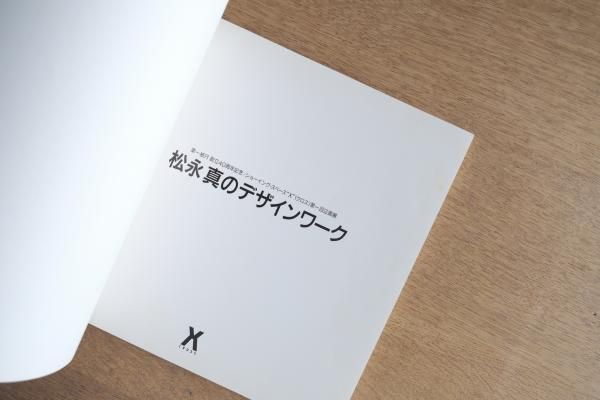 松永真のデザインワーク展 作品集 ポスター CI パッケージ 第一紙行