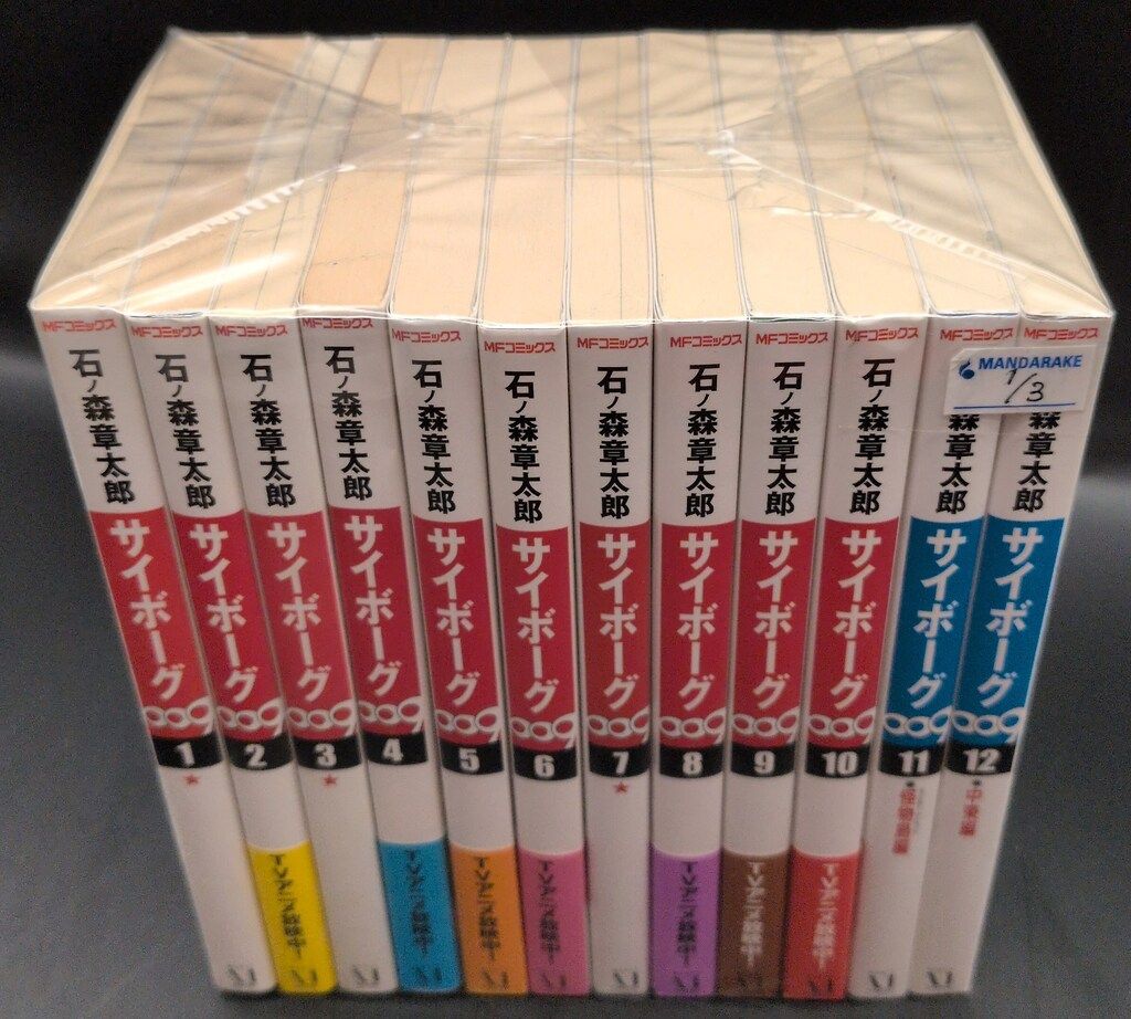 漫画 メディアファクトリー MFコミックス 石ノ森章太郎 サイボーグ009