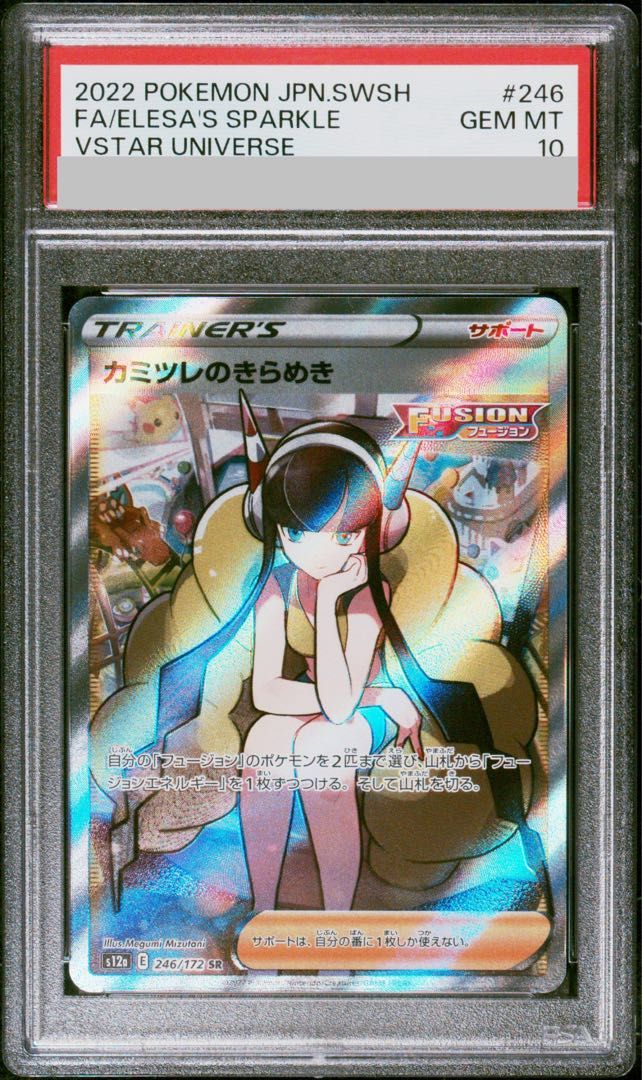 PSA10】カミツレのきらめき SR 246/172 1枚 - メルカリ