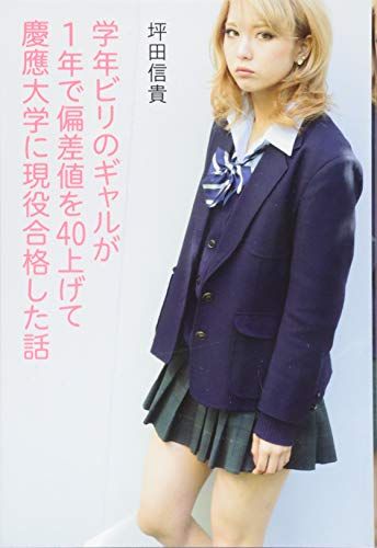 学年ビリのギャルが1年で偏差値を40上げて慶應大学に現役合格した話