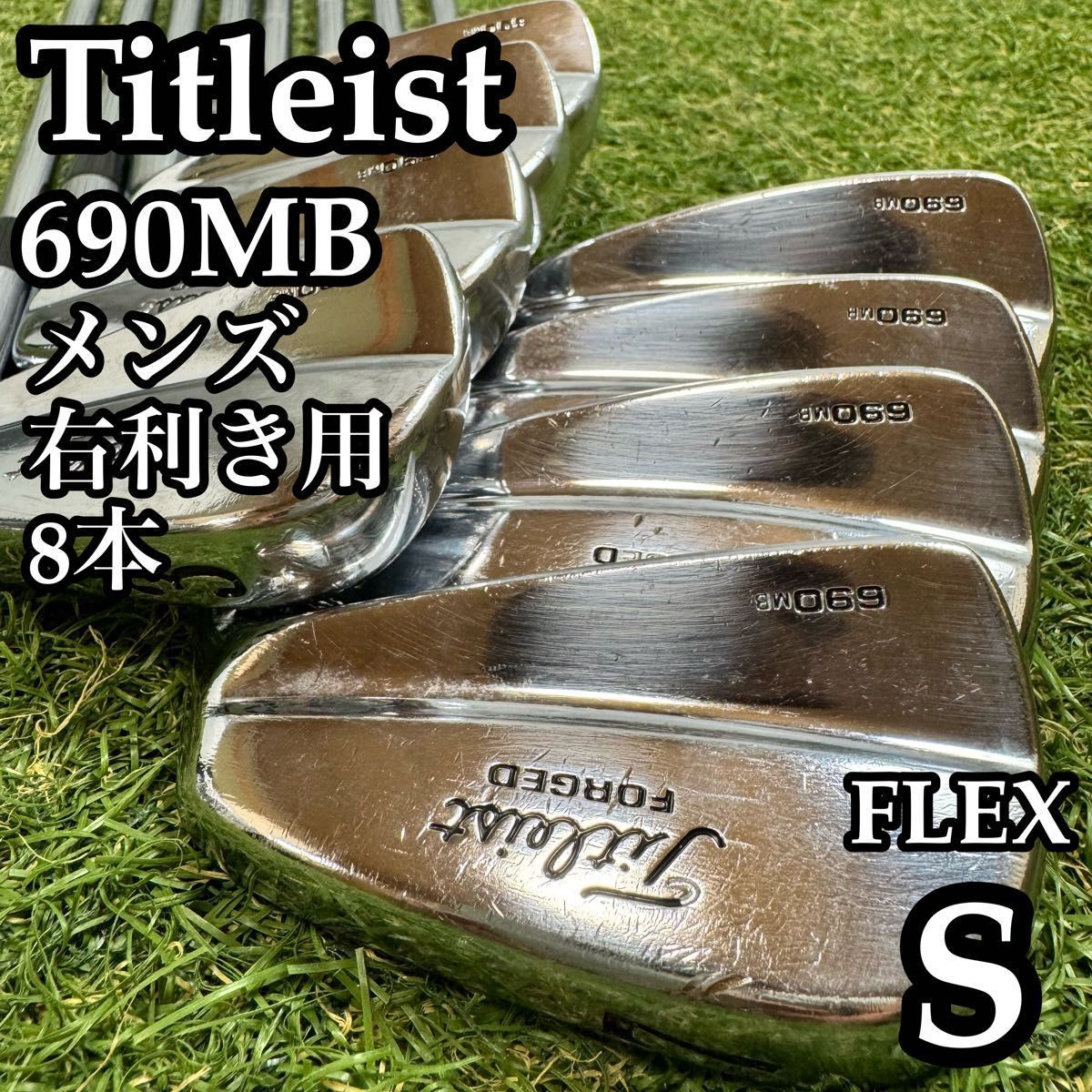 良品】名器 豪華8本 タイトリスト 690MB メンズアイアンセット S