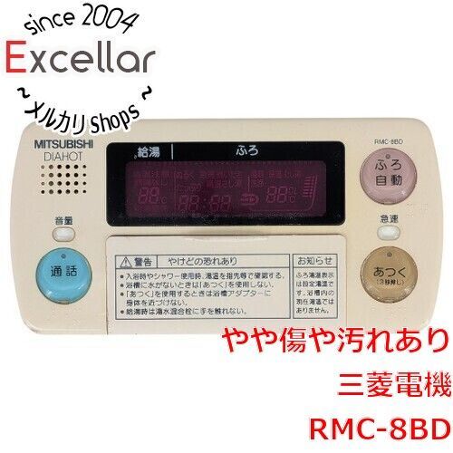 三菱電機温水器のリモコンセット　RMC-8BD 8KD bn:0] MITSUBISHI 電気温水器 自動風呂給湯タイプ用 浴室リモコン
