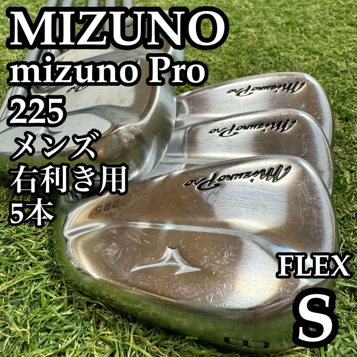 【良品】初心者推奨 ミズノ ミズノプロ225 メンズアイアンセット 5本 S 34,437円