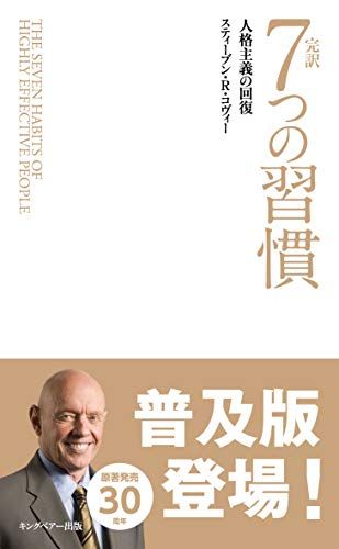 完訳 7つの習慣 人格主義の回復(新書サイズ)／スティーブン・R