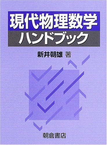 本 現代物理数学ハンドブック／新井 朝雄