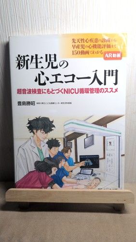 新生児の心エコー入門: 超音波検査にもとづくNICU循環管理のススメ