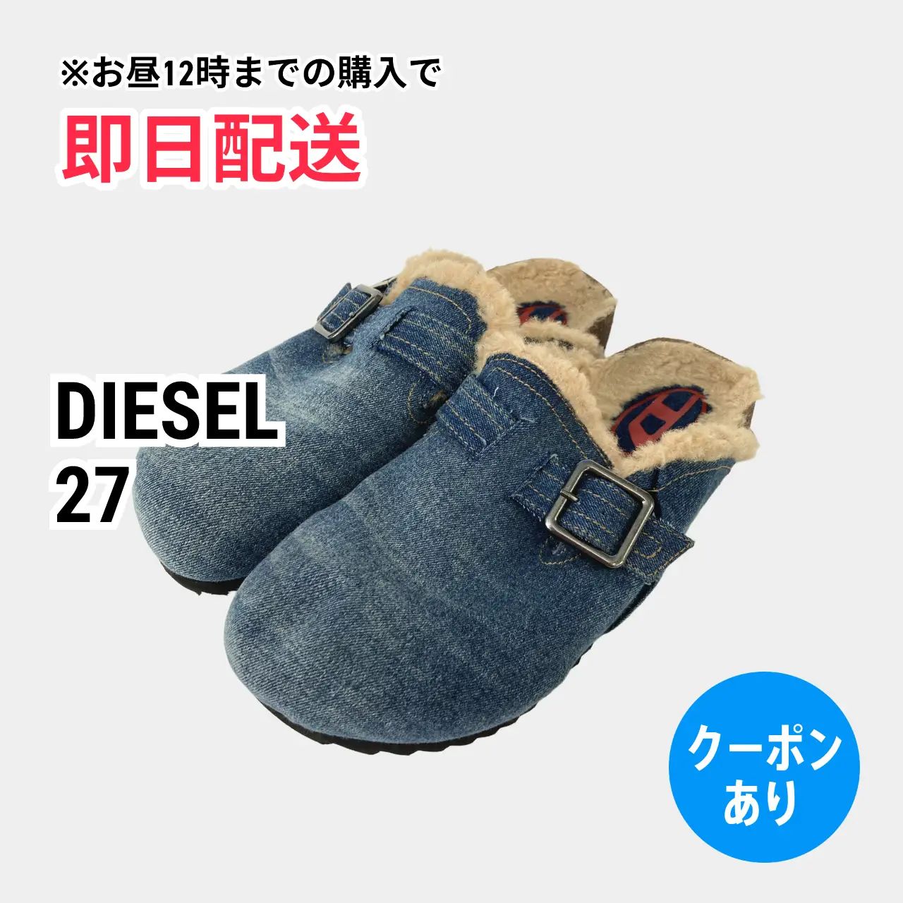 DIESEL ディーゼル サンダル 27 ブルー デニム ボア 無地 ワンポイント ブランドロゴ フラット ストラップなし サボ メンズ