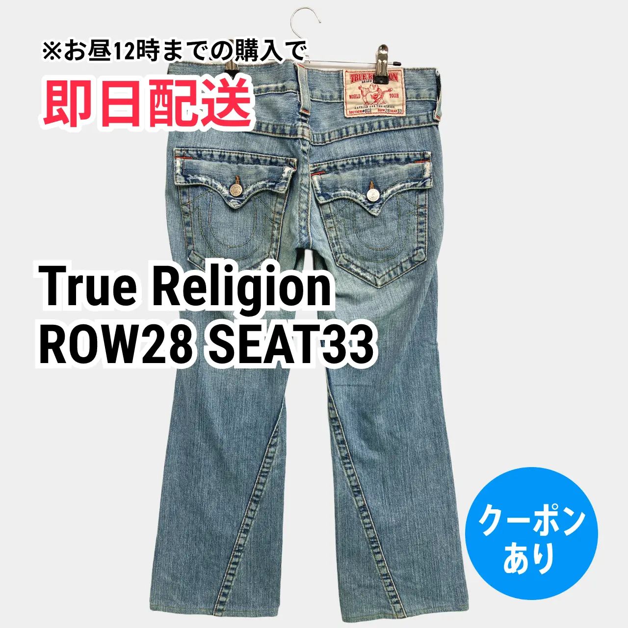 True Religion トゥルーレリジョン デニムパンツ ROW28 SEAT33 スカイ