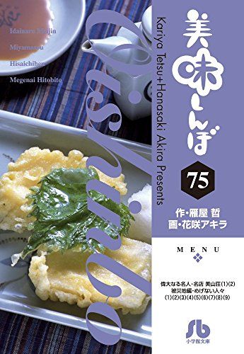 美味しんぼ (75) (小学館文庫 はE 75)／雁屋 哲、花咲 アキラ - メルカリ