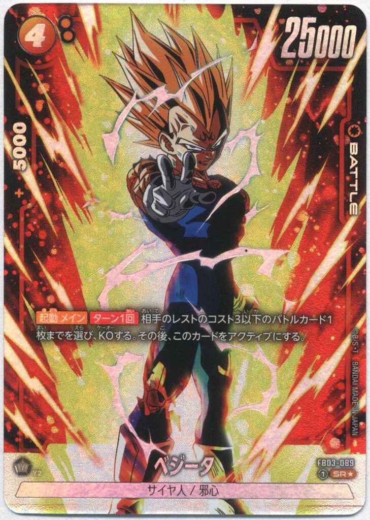 BANDAI 怒りの咆哮 FB03-089 ベジータ(魔人) SR☆ - メルカリ