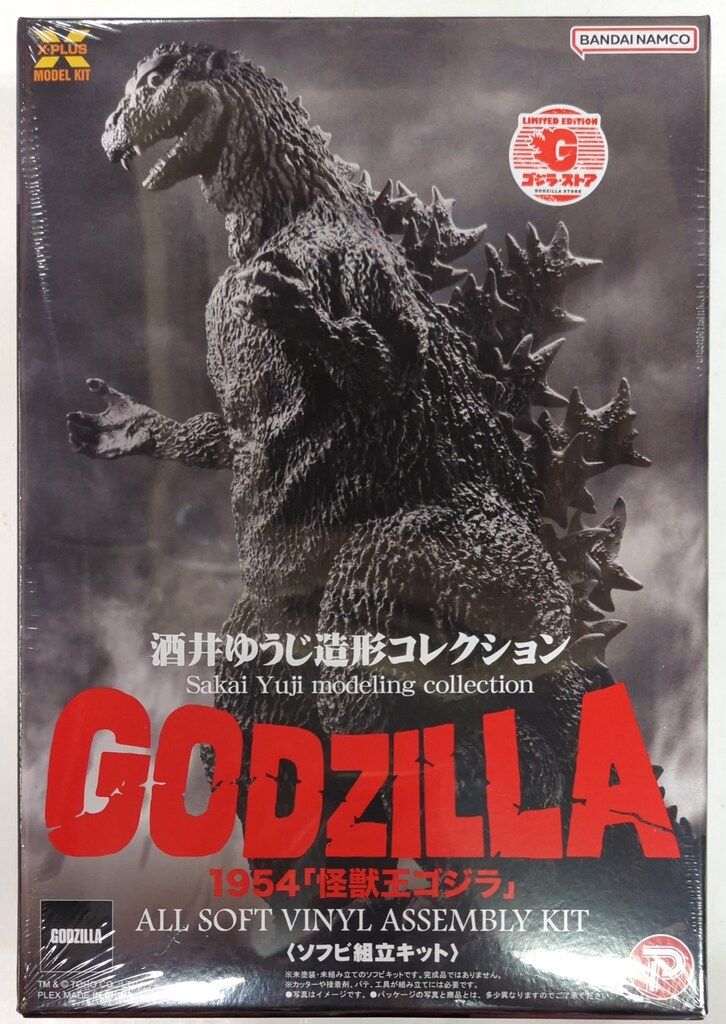 エクスプラス ソフビ組立キット 酒井ゆうじ造形コレクション ゴジラ1954 怪獣王ゴジラ ゴジラ・ストア限定版