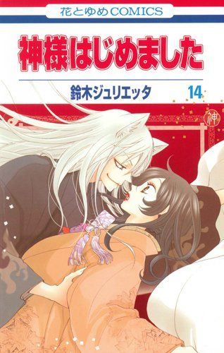 神様はじめました 14 (花とゆめCOMICS)／鈴木ジュリエッタ - メルカリ