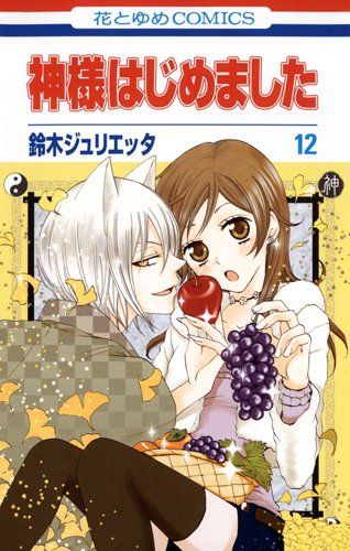 神様はじめました 12 (花とゆめCOMICS)／鈴木ジュリエッタ - メルカリ