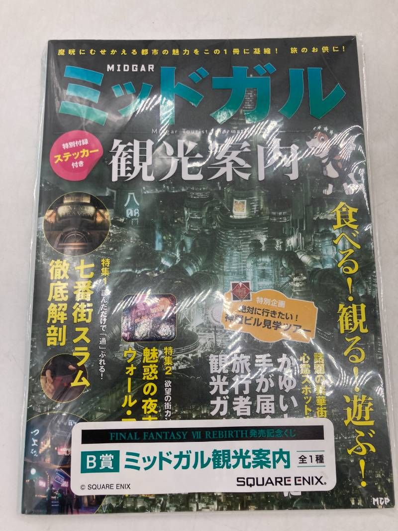 未使用】FINAL FANTASY VII REBIRTH 発売記念くじ B賞 ミッドガル観光