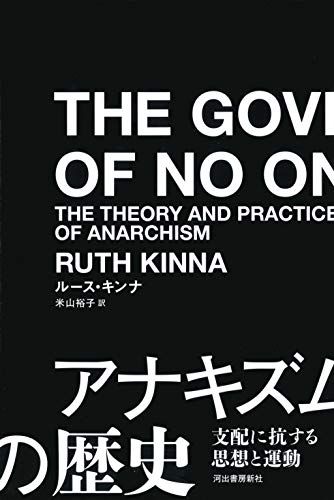 アナキズムの歴史: 支配に抗する思想と運動／ルース・キンナ