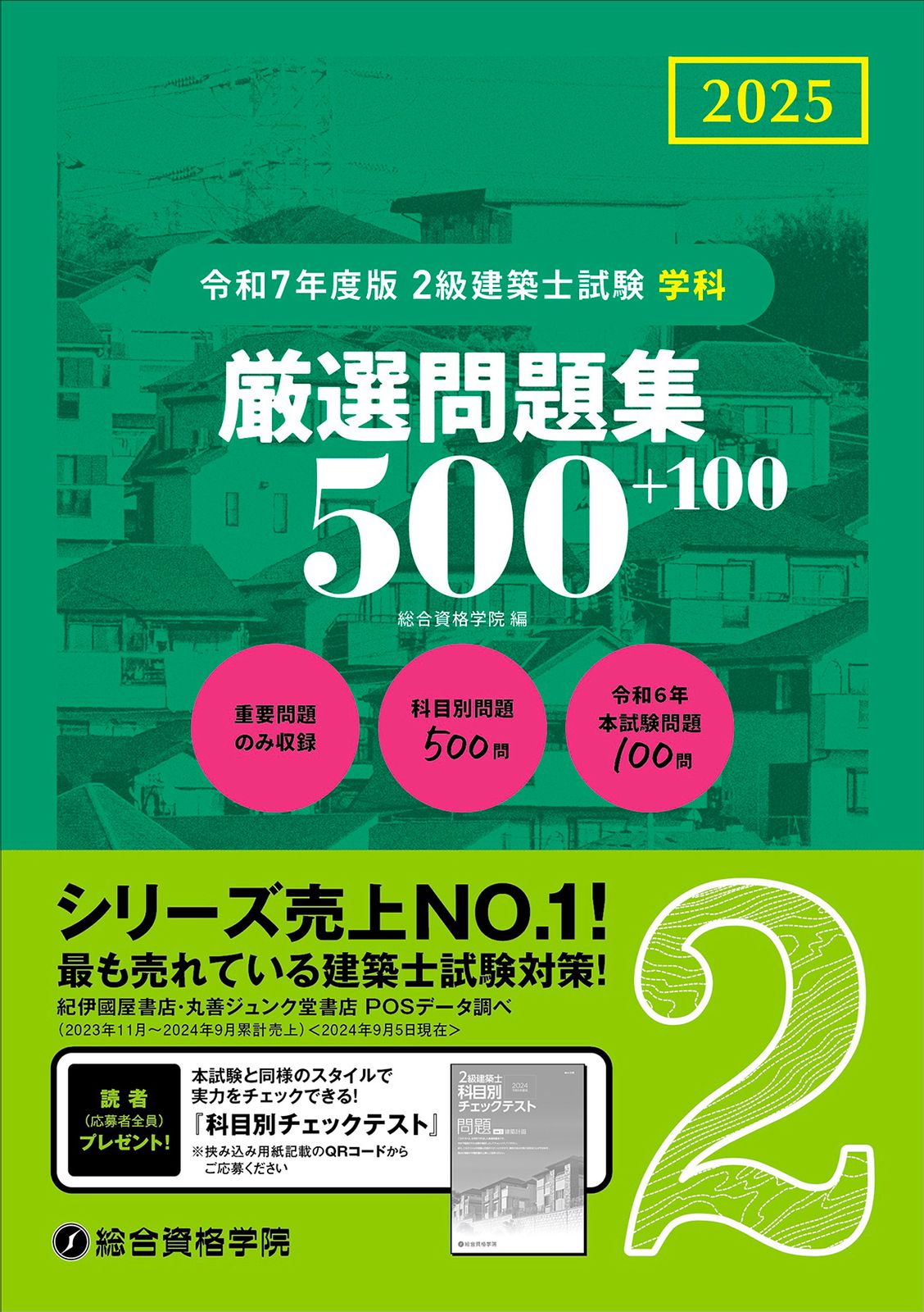 2級建築士試験学科厳選問題集500＋100 令和7年度版/総合資格