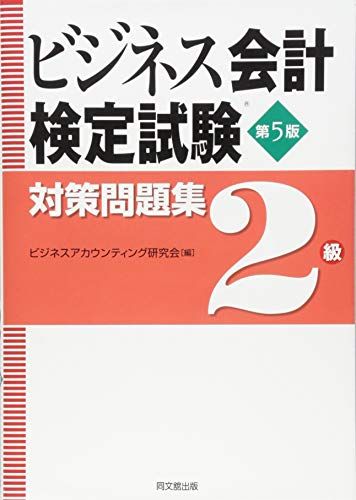 ビジネス会計検定試験R対策問題集2級(第5版) - メルカリ
