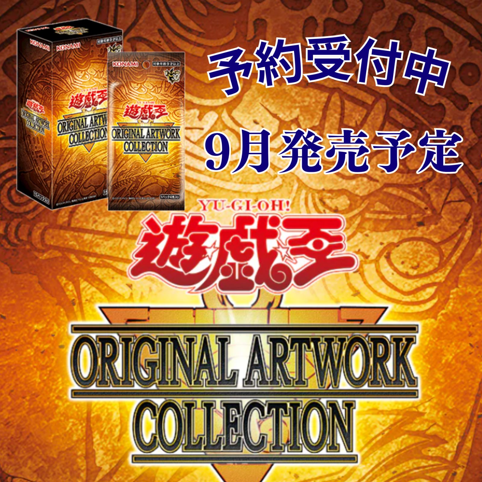 予約商品 】遊☆戯☆王 ORIGINAL ARTWORK COLLECTION BOX アートワーク