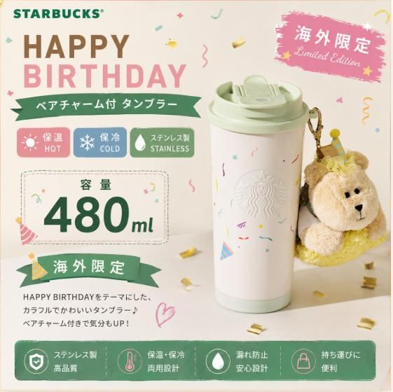 STARBUCKS スターバックス HAPPY BIRTHDAY ベアチャーム 水筒 保温 保冷 480ml 海外限定