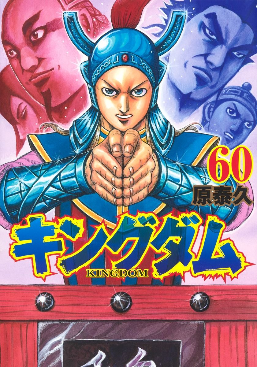 キングダム 1巻〜60巻セット 原泰久 キングダム 60/集英社/原泰久（コミック） - メルカリ