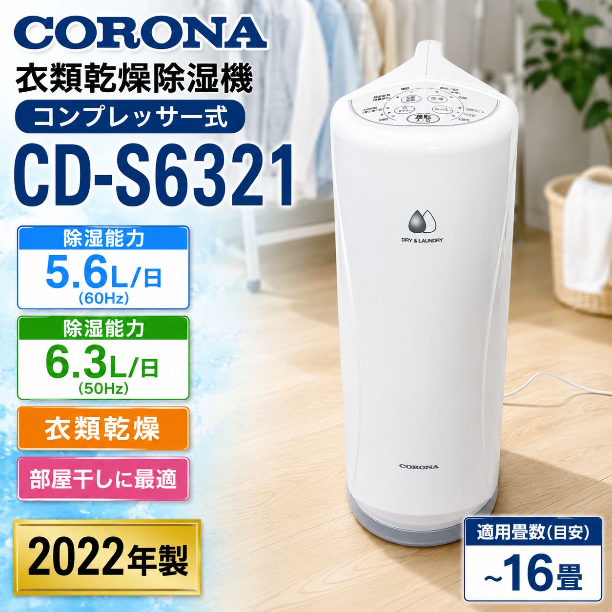 CORONA CD-S6321 衣類乾燥除湿機 コンプレッサー式 管理番号#4950-0720