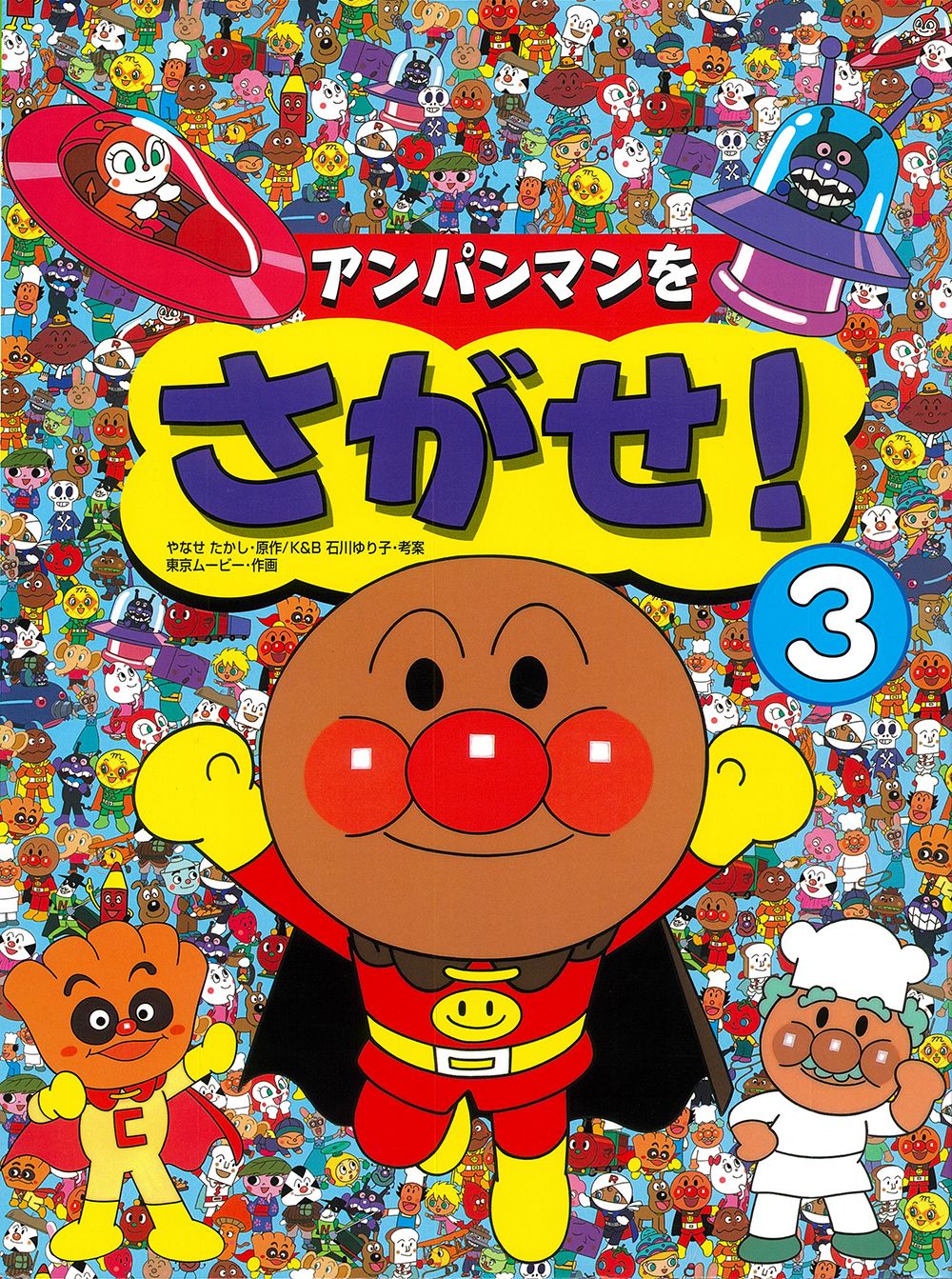 アンパンマンをさがせ！ 3 /フレ-ベル館/やなせたかし（大型本