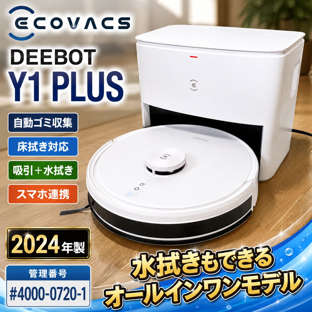 ECOVACS DEEBOT Y1 PLUS 床拭き ロボット掃除機 自動ゴミ収集 管理番号