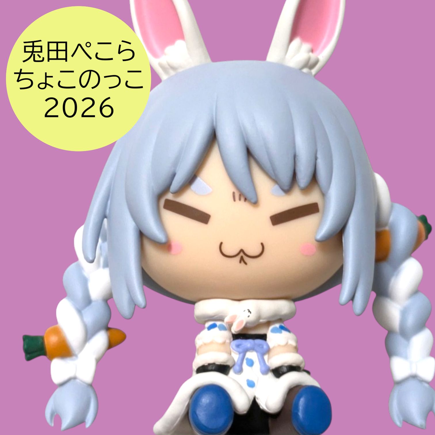兎田ぺこら　ちょこのっこフィギュア 送料無料 24時間以内発送 未使用 兎田ぺこら ちょこのっこ フィギュア