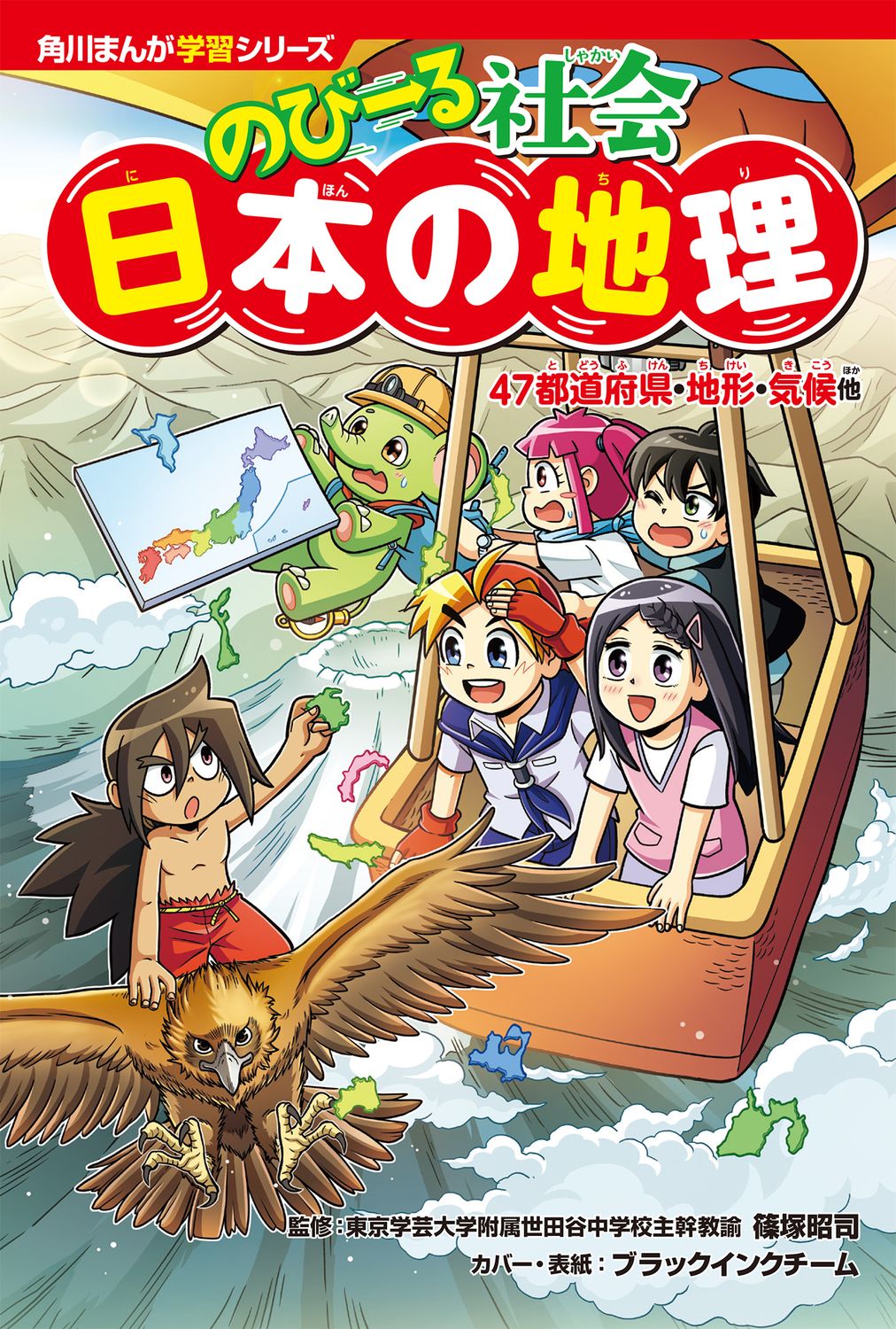 角川マンガ科学シリーズ47冊 角川まんが学習シリーズ のびーる社会 日本の地理 47都道府県・地形