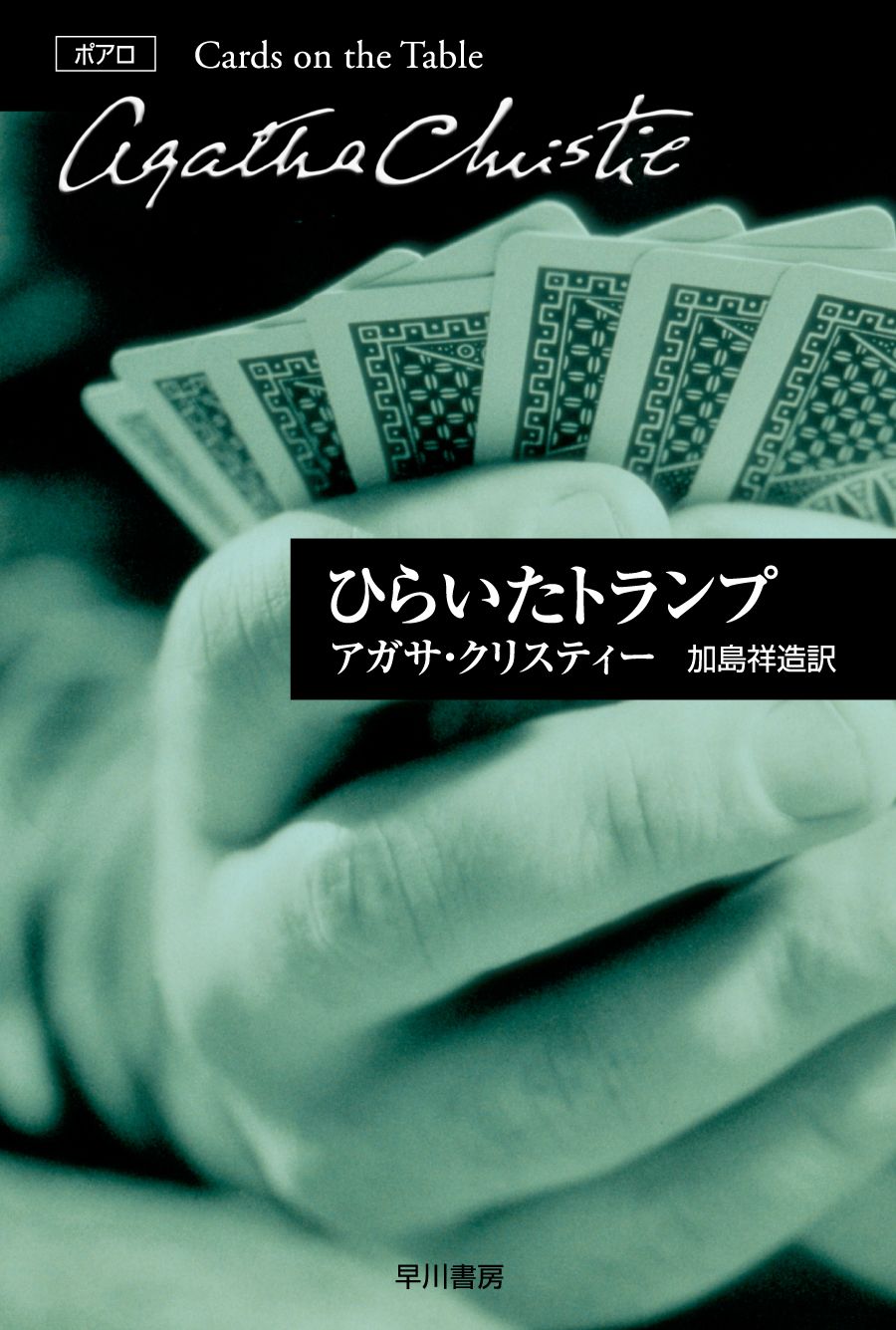 ひらいたトランプ/早川書房/アガサ・クリスティ（文庫） - メルカリ