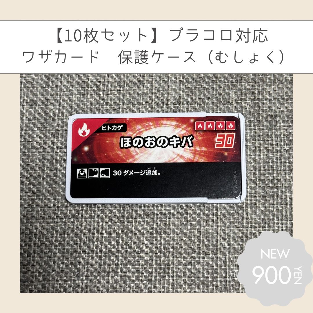 10枚セット】プラコロ対応 ワザカード 保護ケース（むしょく） - メルカリ