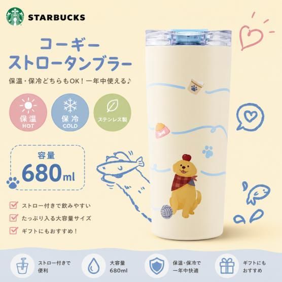 STARBUCKS スターバックス コーギー ストロータンブラー 保温 保冷 水筒 680ml 海外限定