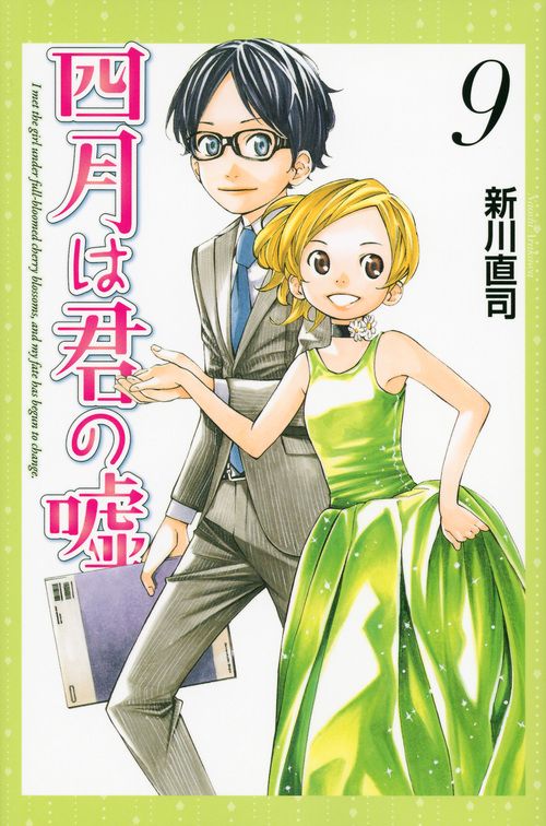 四月は君の嘘 9/講談社/新川直司（コミック） - メルカリ