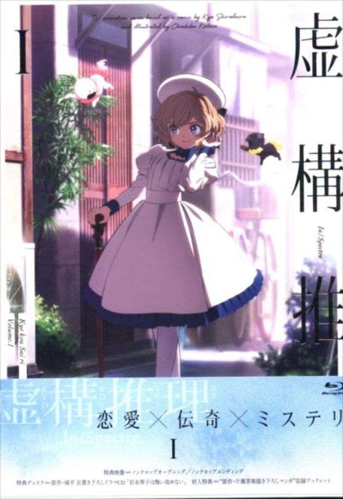 アニメBlu-ray 虚構推理 全4巻 セット