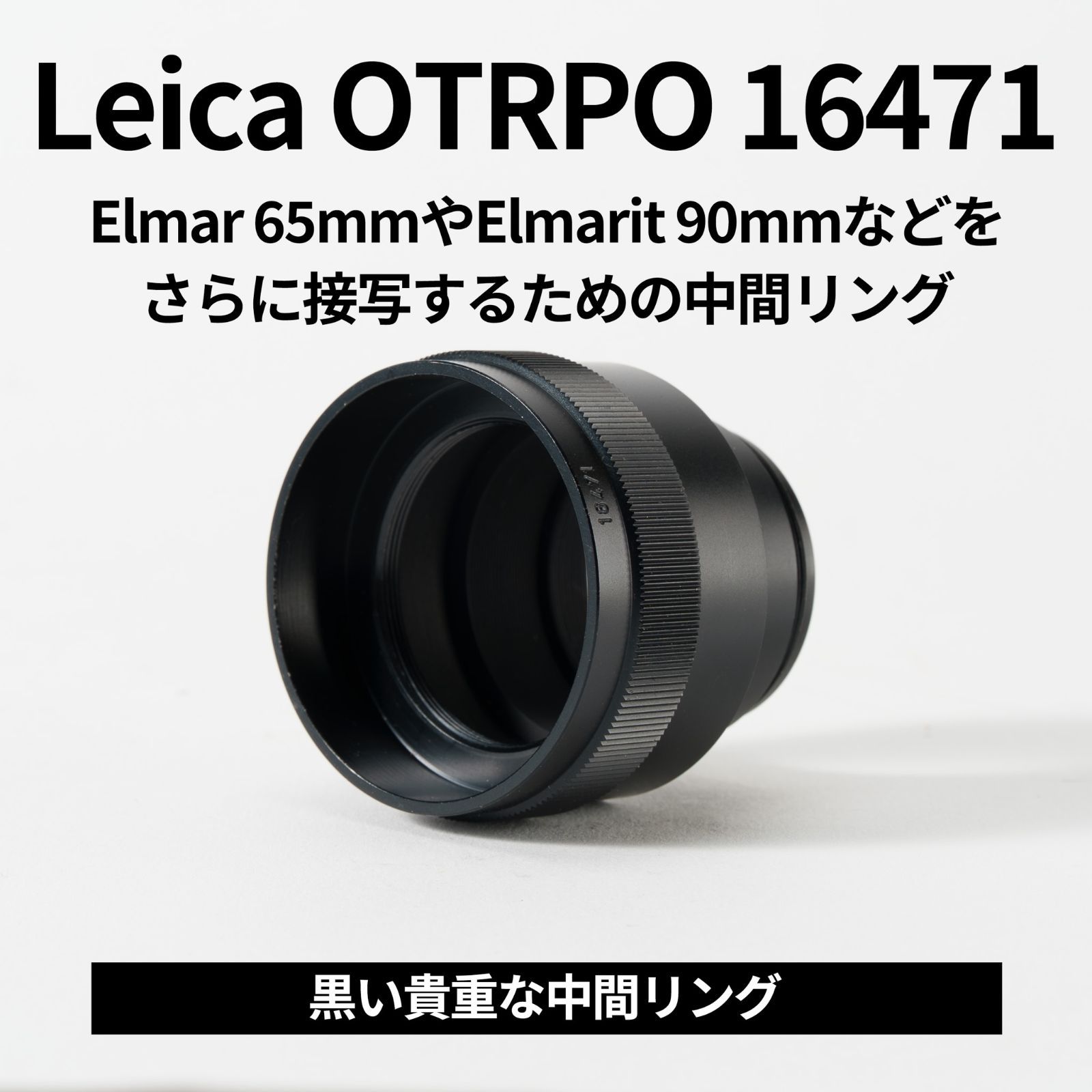 貴重な黒モデル！Leica 16471J Visoflex用Elmar 65mmを等倍マクロに
