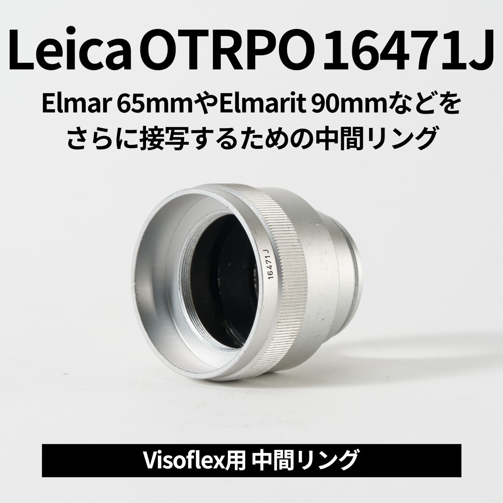 Leica 16471J Visoflex用Elmar 65mmを等倍マクロにする接写リング